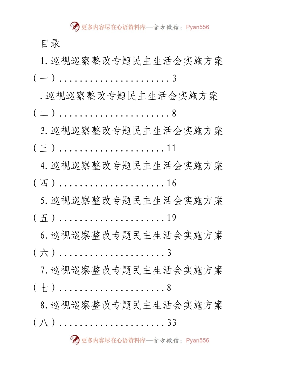 [发言] 巡视巡察整改专题民主生活会实施方案概述.docx_第1页