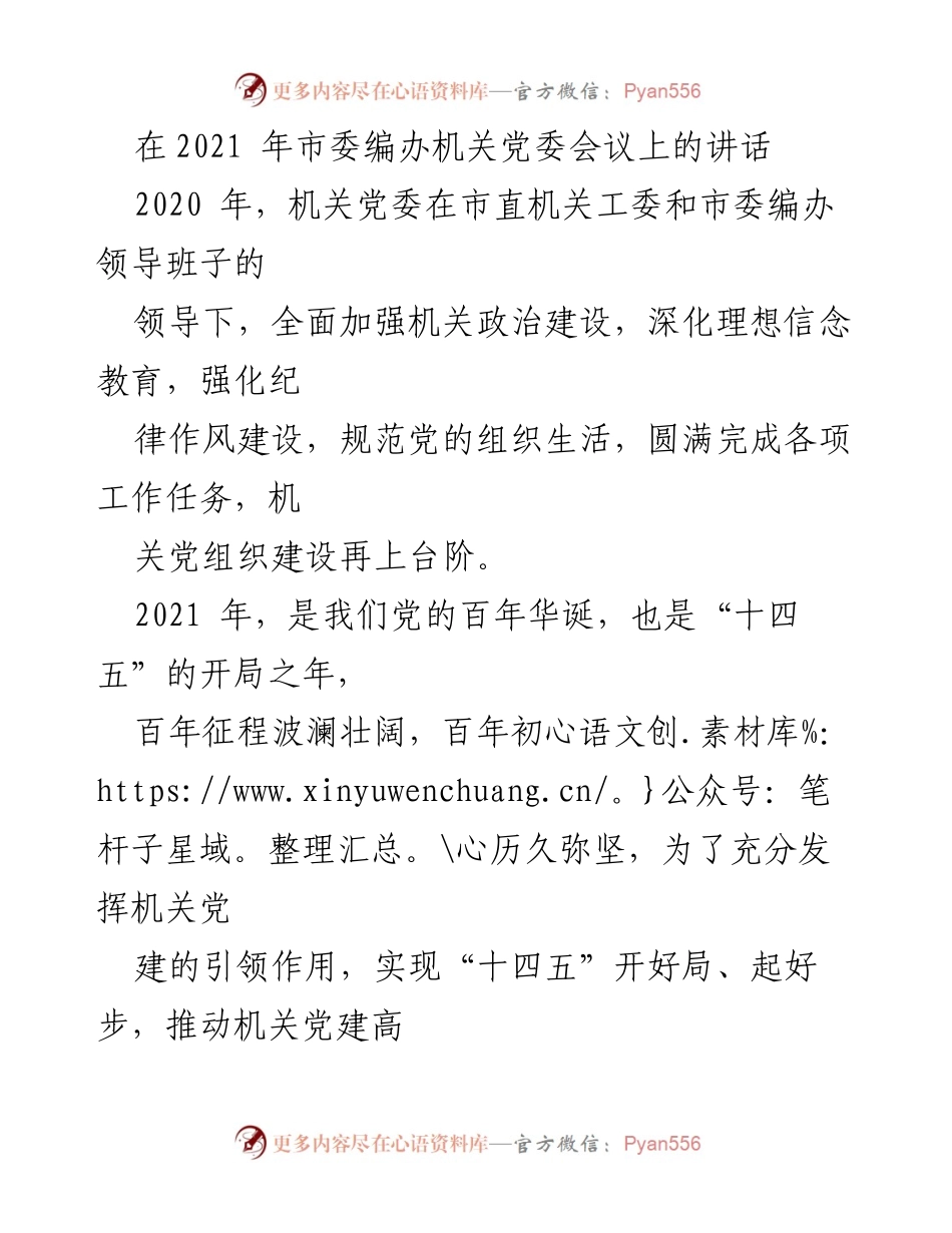 [发言] 市委编办机关党委会议 - 加强机关党建，推动高质量发展.docx_第1页