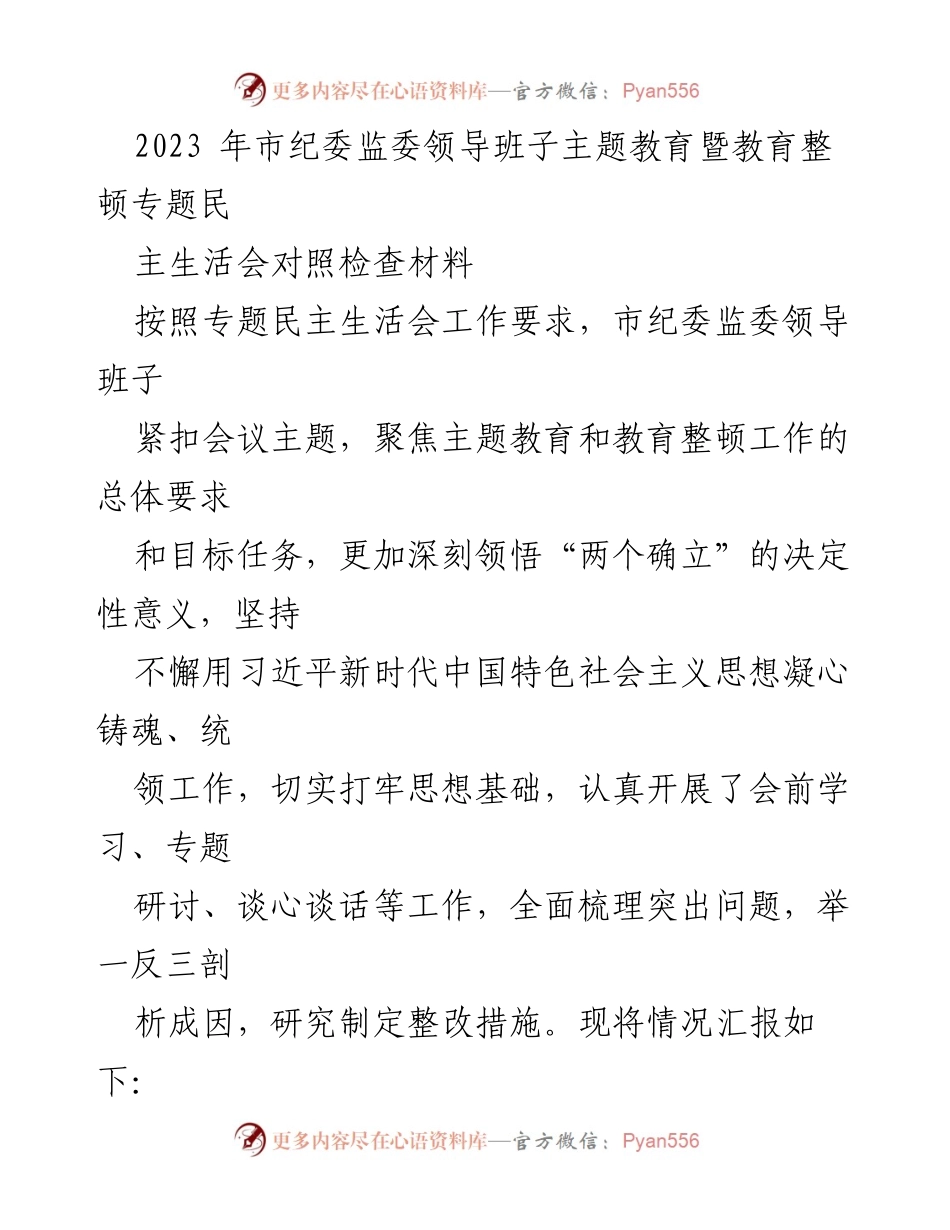 [发言] 市纪委监委主题教育暨教育整顿专题民主生活会 - 2023年市纪委监委领导班子民主生活会对照检查及整改汇报.docx_第1页