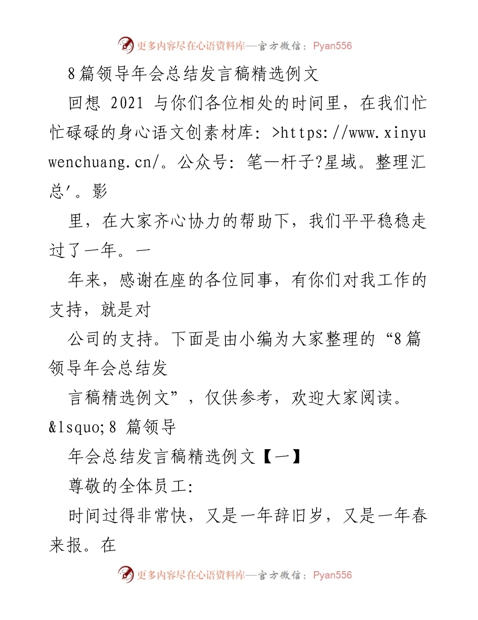 [发言] 年会 - 领导年会总结发言稿精选分享.docx_第1页
