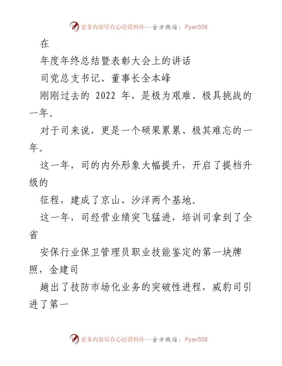 [发言] 年度年终总结暨表彰大会 - 2022年度总结与2023年发展规划讲话.docx_第1页
