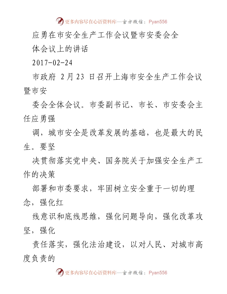 [发言] 市安全生产工作会议 - 应勇强调城市安全是改革发展的基础与民生保障.docx_第1页