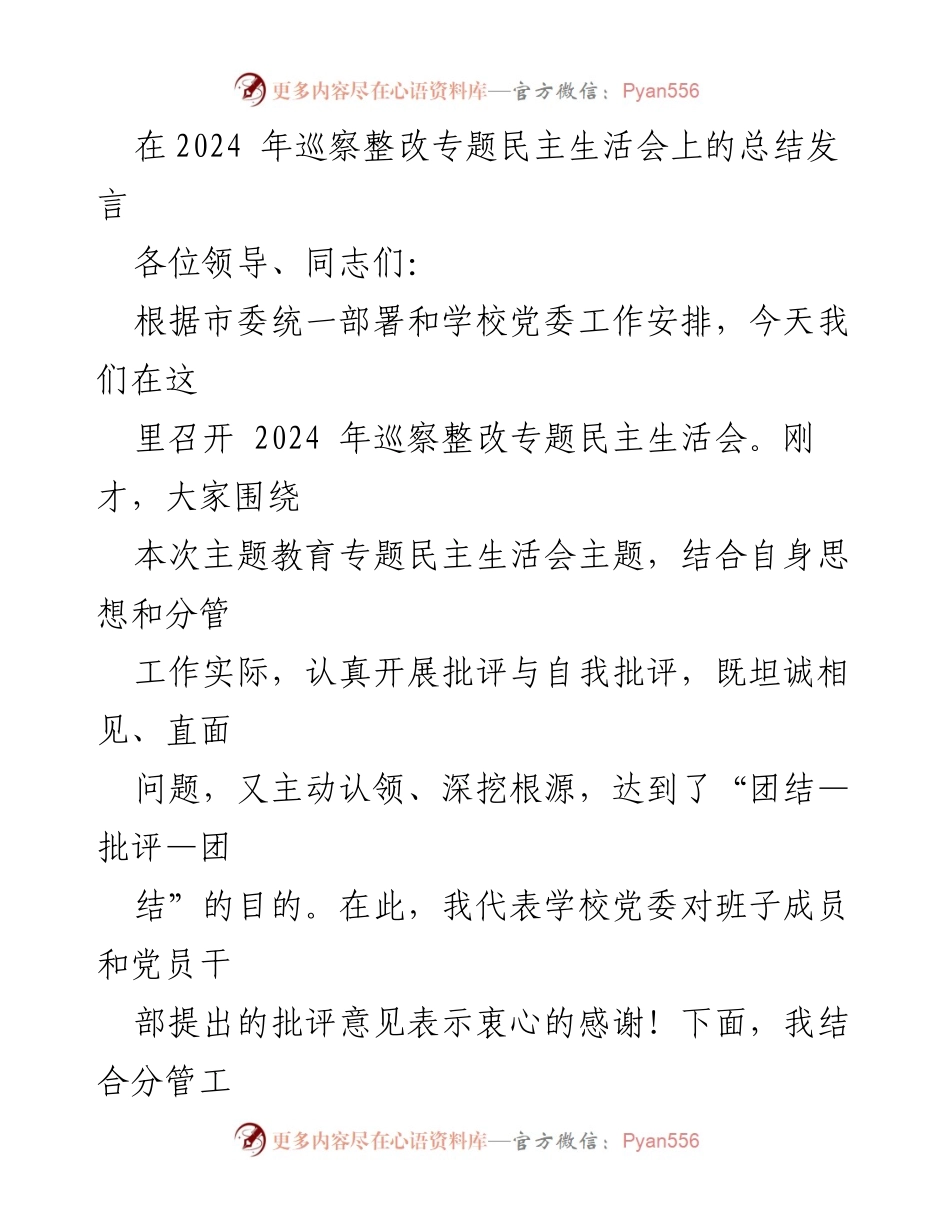 [发言] 巡察整改专题民主生活会 - 深化思想认识，推动教育工作全面整改.docx_第1页