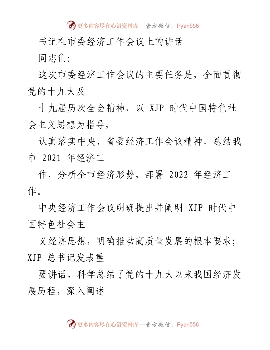 [发言] 市委经济工作会议 - 书记在市委经济工作会议上的讲话要点总结.docx_第1页