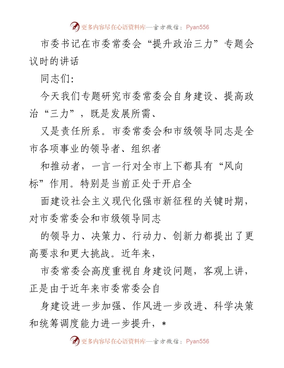 [发言] 市委常委会专题会议 - 提升政治“三力”的重要性与实践要求_1.docx_第1页