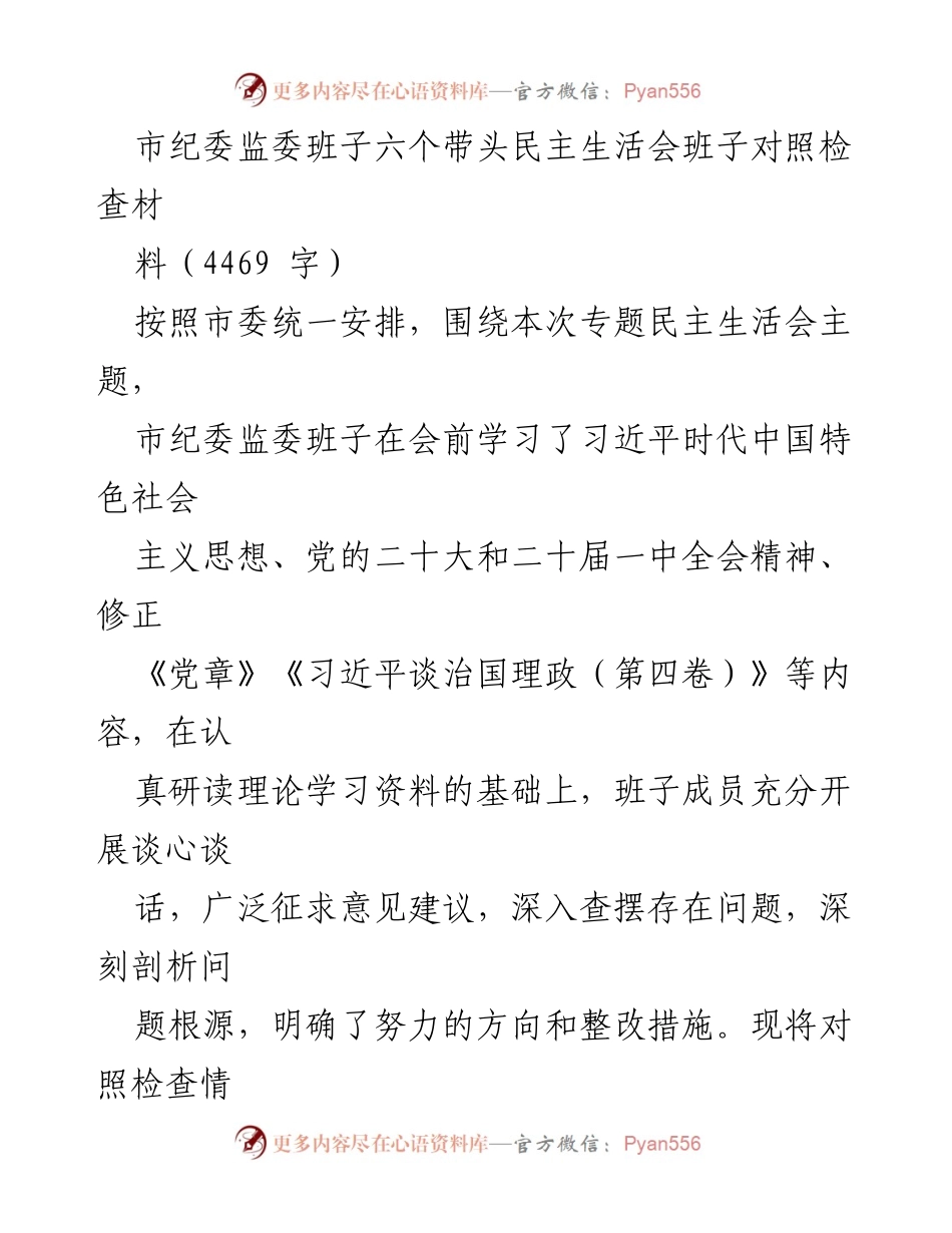 [发言] 市纪委监委专题民主生活会 - 市纪委监委班子对照检查情况汇报.docx_第1页