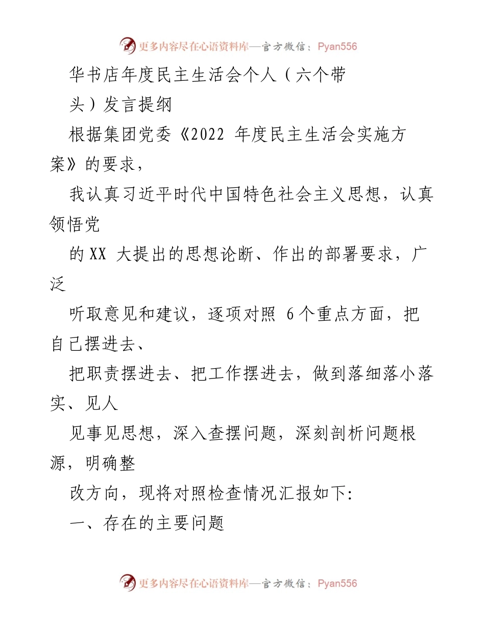 [发言] 年度民主生活会 - 深入对照检查，增强“四个意识”的实践思考.docx_第1页