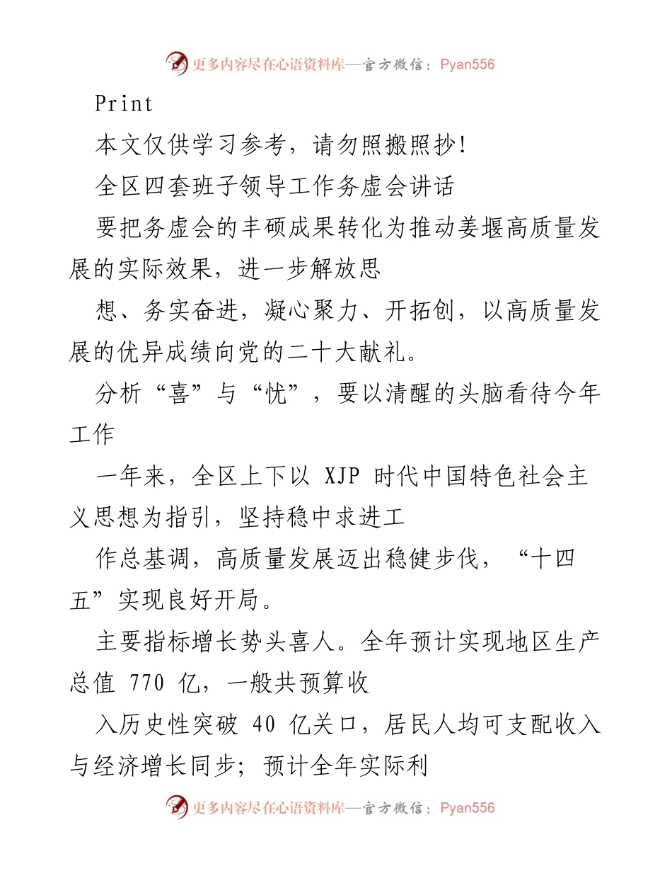 [发言] 工作务虚会 - 推动姜堰高质量发展的务虚会讲话.docx_第1页