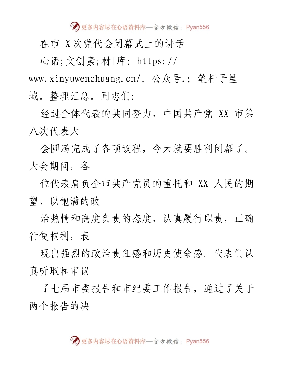 [发言] 市 X 次党代会闭幕式 - 奋进新时代，团结奋进，共绘宏伟蓝图.docx_第1页