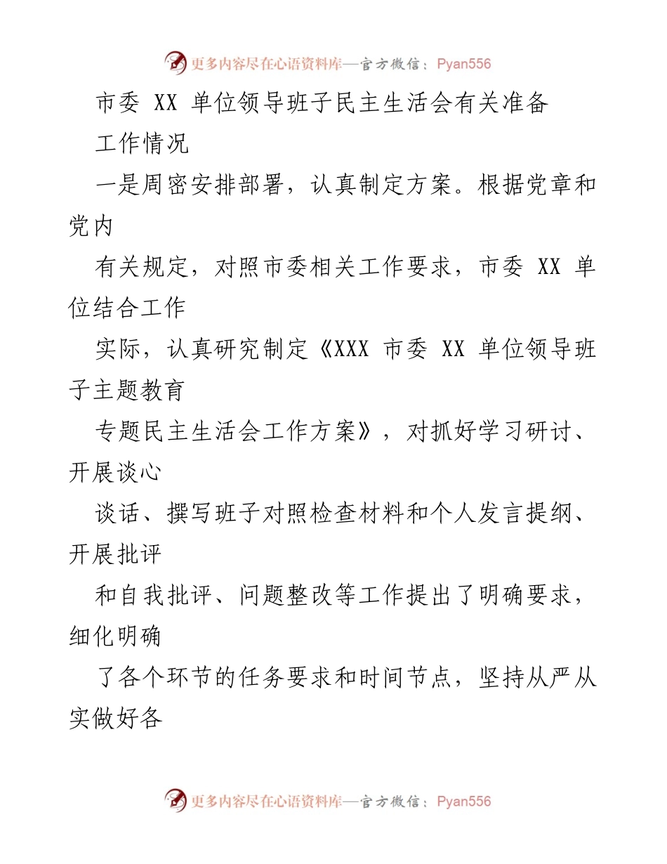 [发言] 市委领导班子民主生活会 - 加强民主生活会准备工作，提升思想认识与凝聚力.docx_第1页