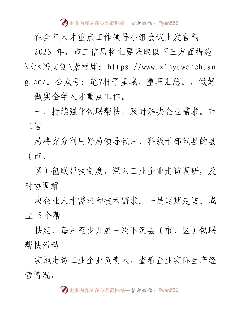 [发言] 年度人才工作领导小组会议 - 加强人才工作，推动企业创新发展.docx_第1页