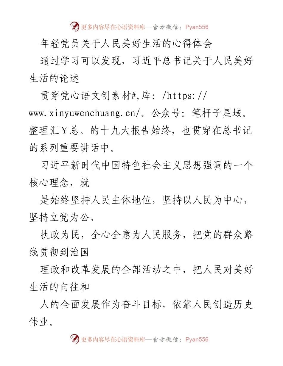 [发言] 年轻党员学习交流会 - 深刻领会习近平总书记关于人民美好生活的论述.docx_第1页
