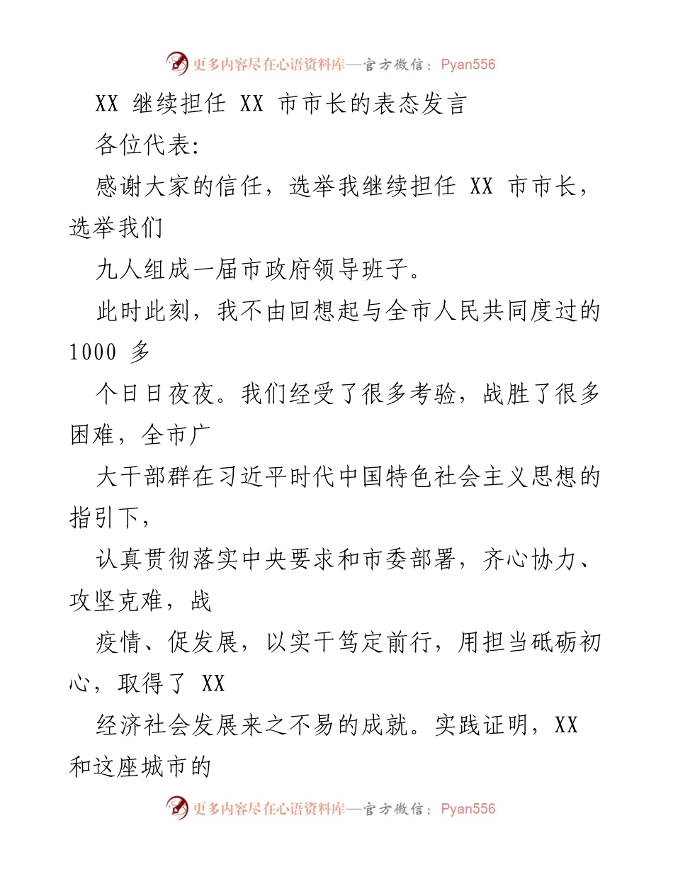 [发言] 市长选举 - XX 市市长连任表态发言.docx_第1页
