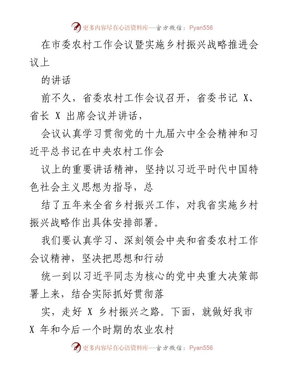 [发言] 市委农村工作会议 - 深入学习贯彻乡村振兴战略的重要讲话.docx_第1页