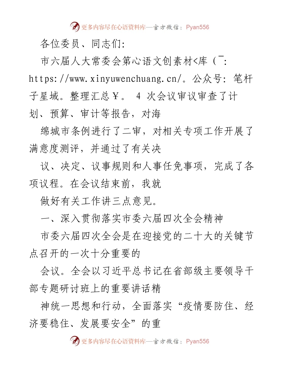 [发言] 市六届人大常委会第4次会议 - 深入贯彻市委全会精神，推动人大履职尽责.docx_第1页