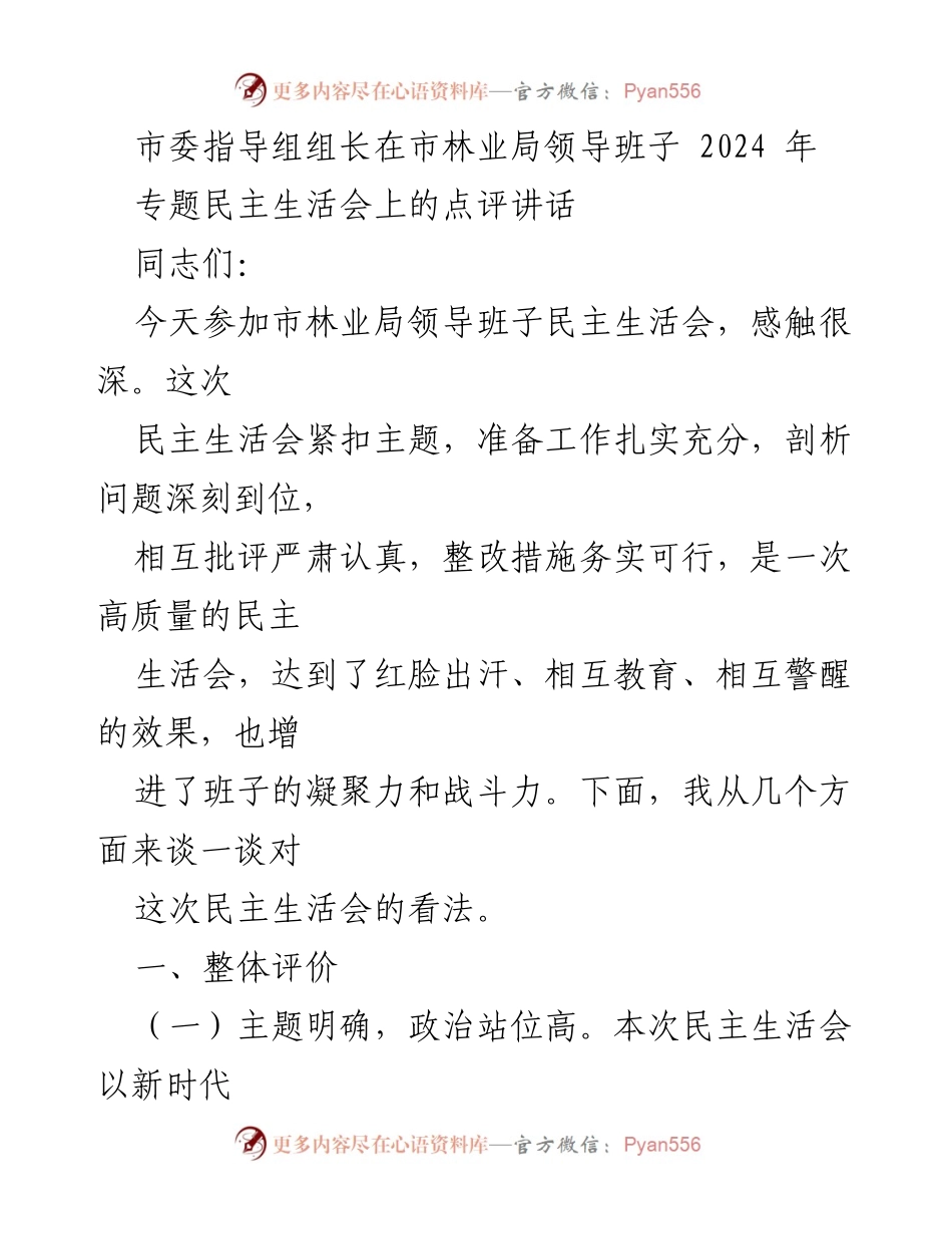 [发言] 市林业局领导班子专题民主生活会 - 高质量民主生活会点评与反思.docx_第1页
