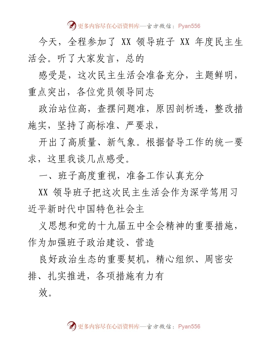 [发言] 年度民主生活会 - 深入剖析XX领导班子年度民主生活会的高质量表现.docx_第1页