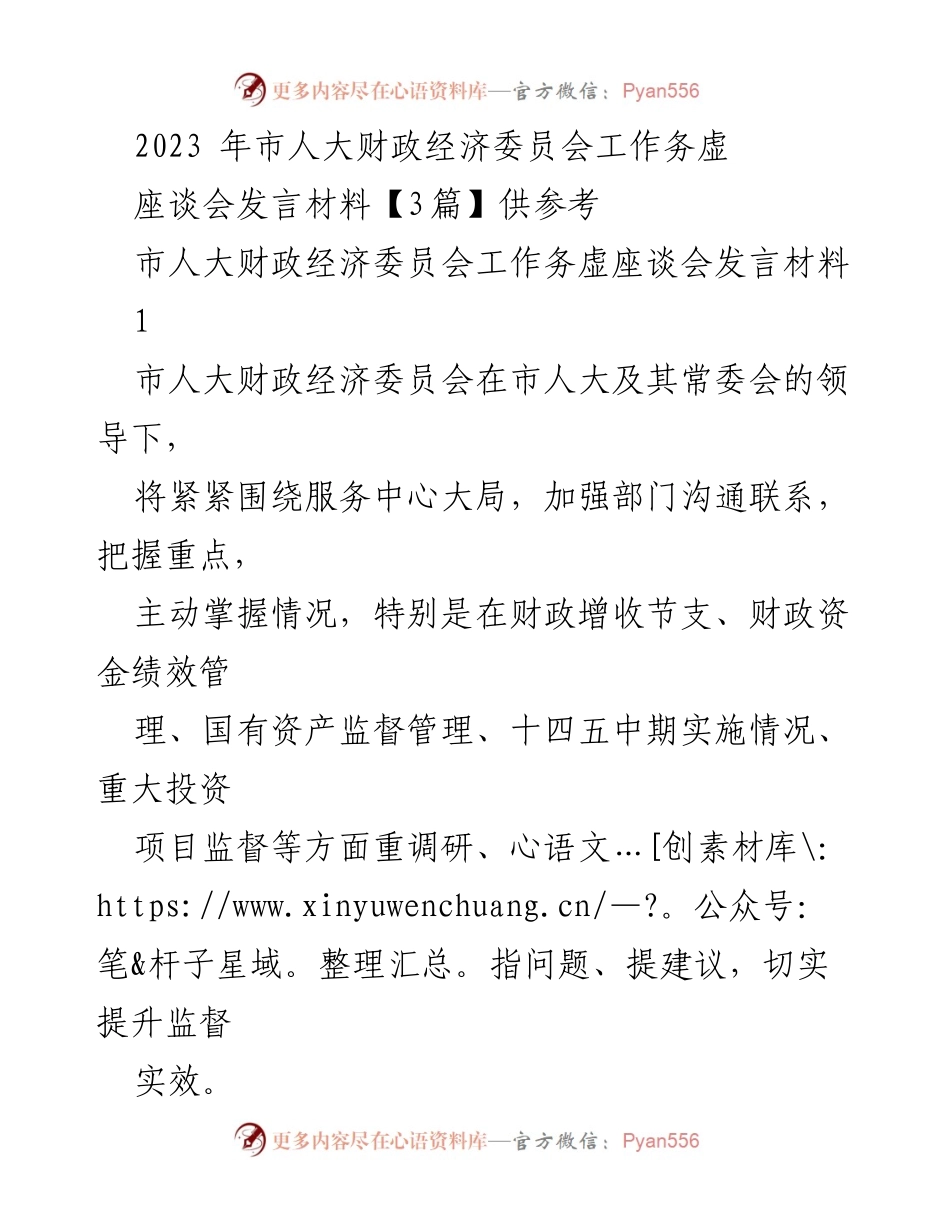 [发言] 市人大财政经济委员会工作务虚座谈会 - 加强财政监督，服务经济发展.docx_第1页