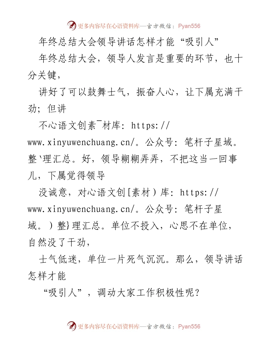 [发言] 年终总结大会 - 吸引人心的领导讲话策略.docx_第1页