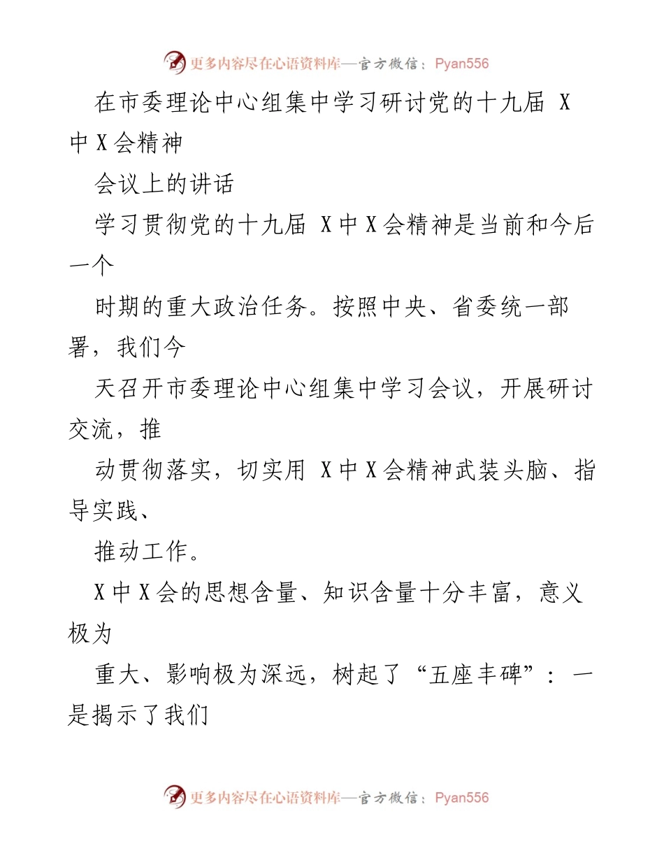 [发言] 市委理论中心组集中学习会议 - 深入学习贯彻党的十九届X中X会精神，推动高质量发展.docx_第1页
