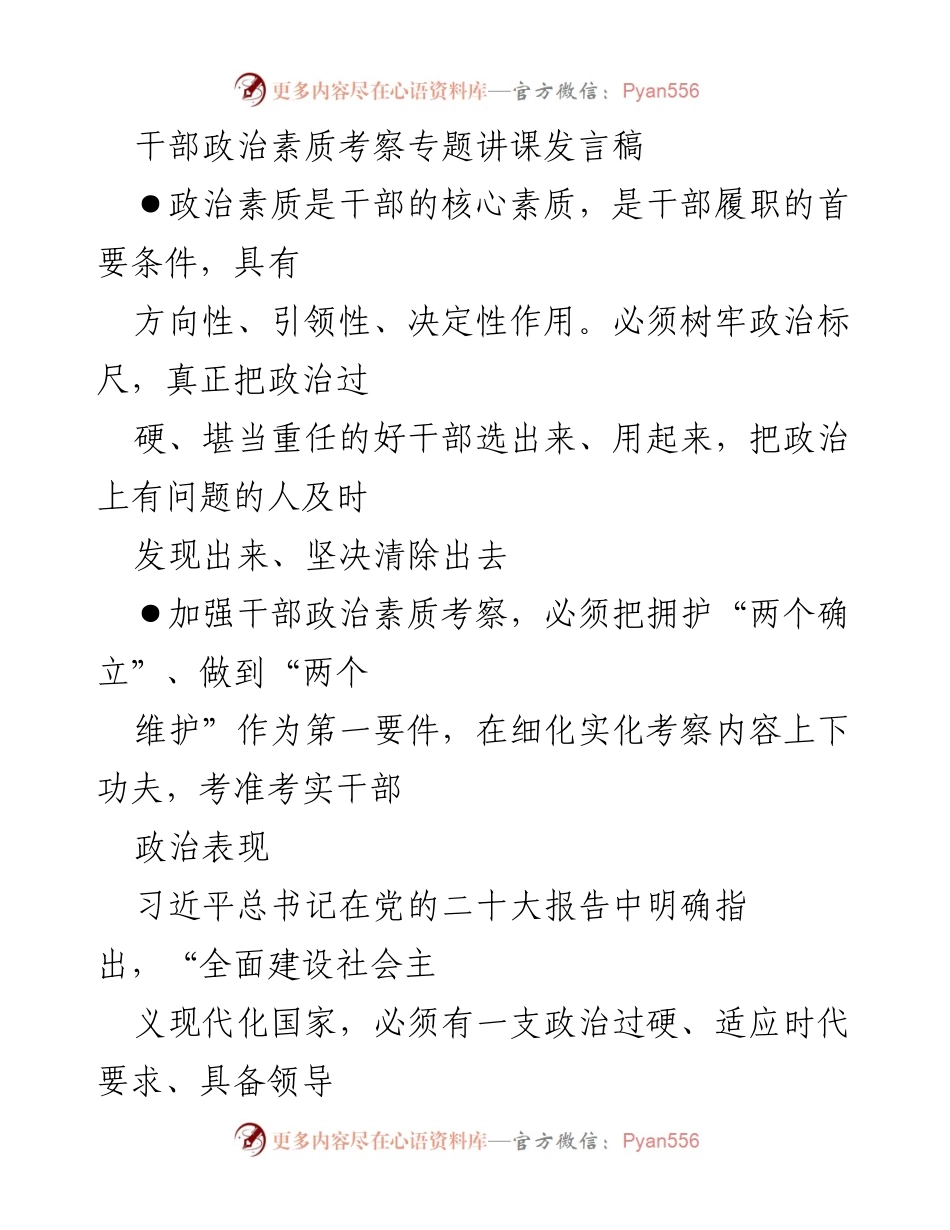 [发言] 干部政治素质考察专题讲座 - 加强干部政治素质考察，确保选拔政治过硬的好干部.docx_第1页