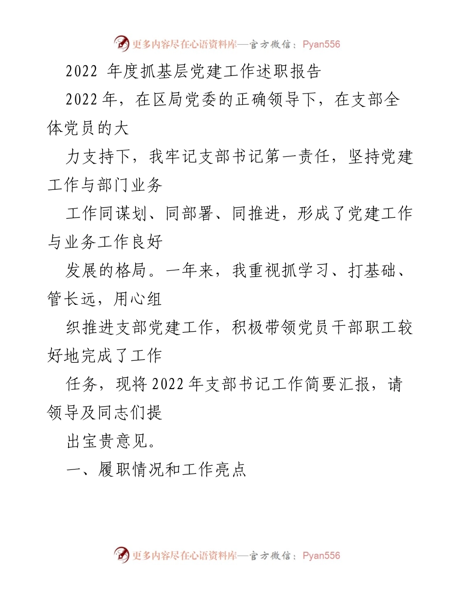 [发言] 年度述职 - 2022年度基层党建工作述职报告_5.docx_第1页