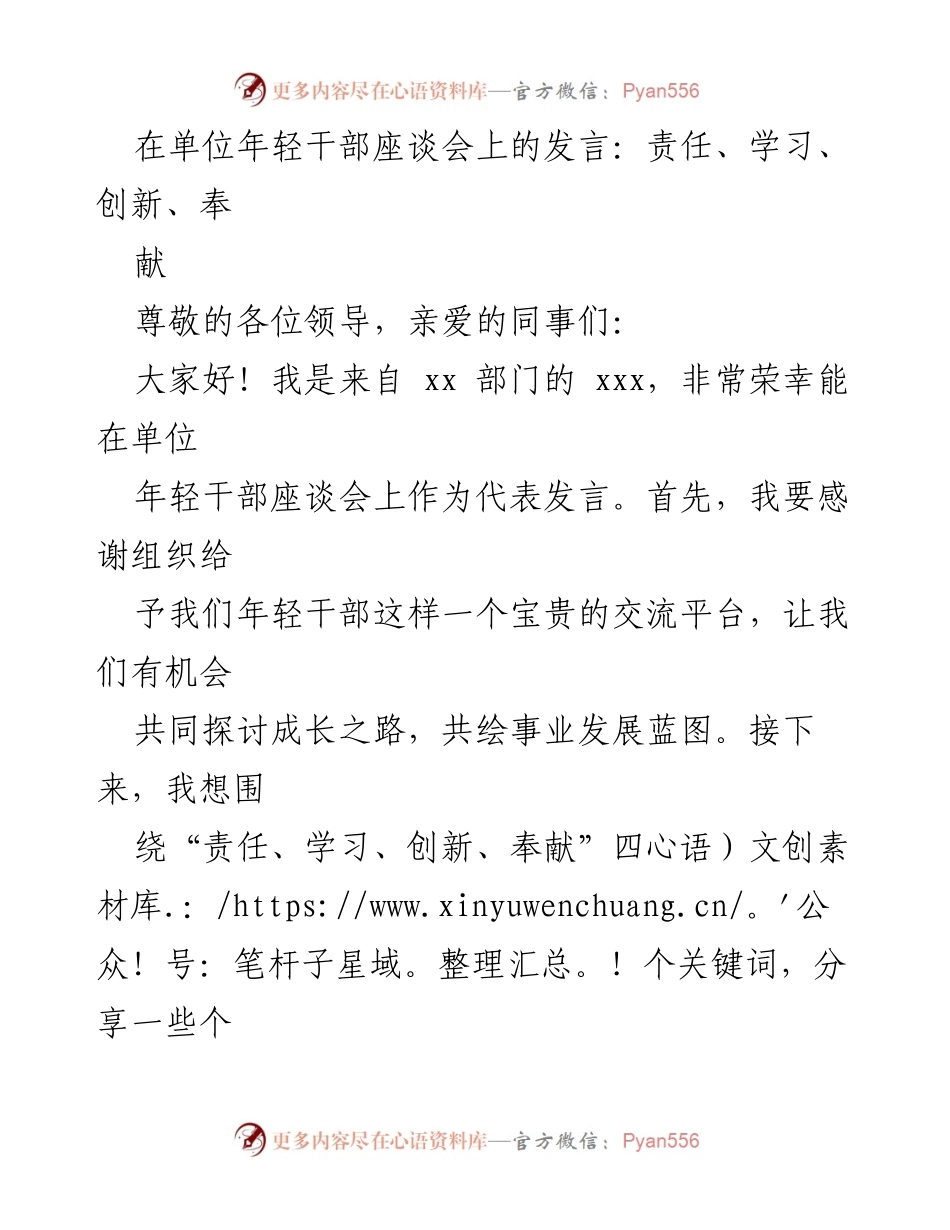 [发言] 年轻干部座谈会 - 年轻干部的责任与创新之路.docx_第1页