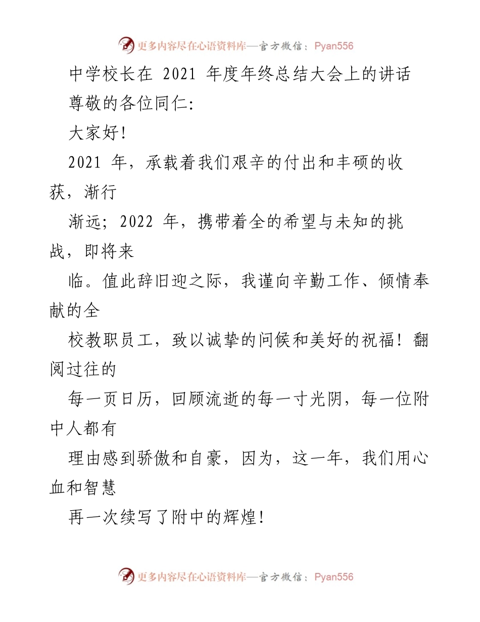[发言] 年终总结大会 - 中学校长2021年度总结与展望.docx_第1页