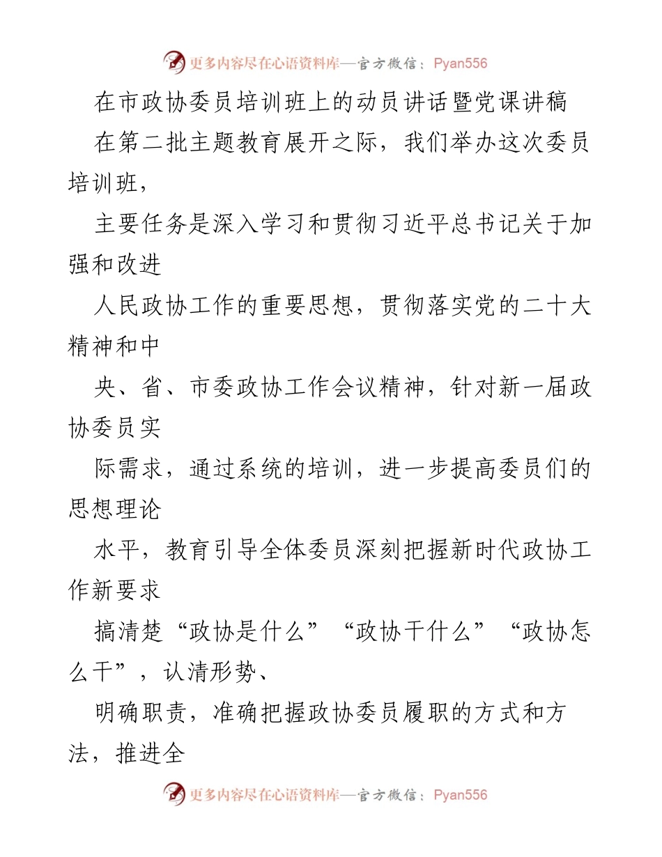 [发言] 市政协委员培训班 - 提升政协委员履职能力的动员讲话.docx_第1页