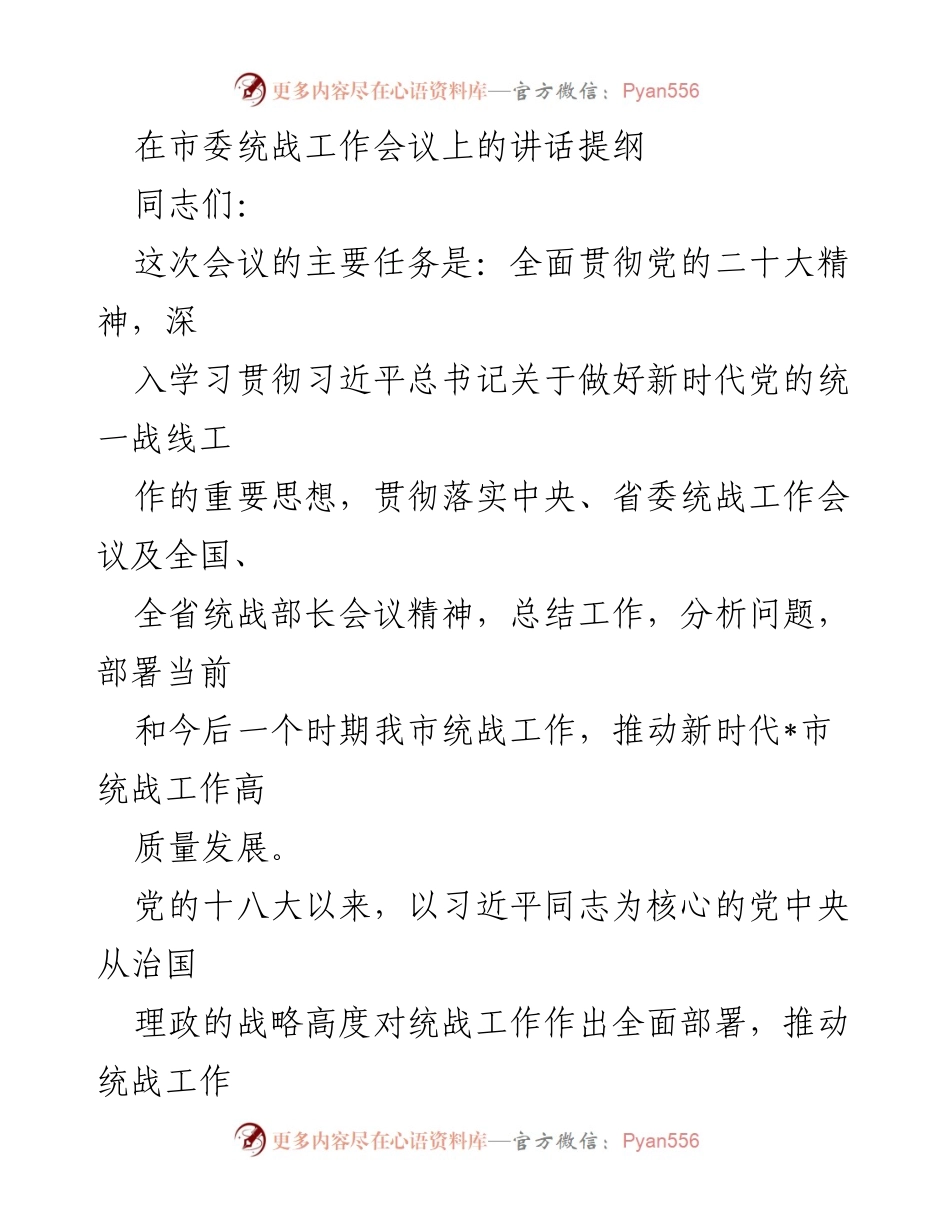 [发言] 市委统战工作会议 - 深入贯彻新时代统战工作思想，推动高质量发展.docx_第1页