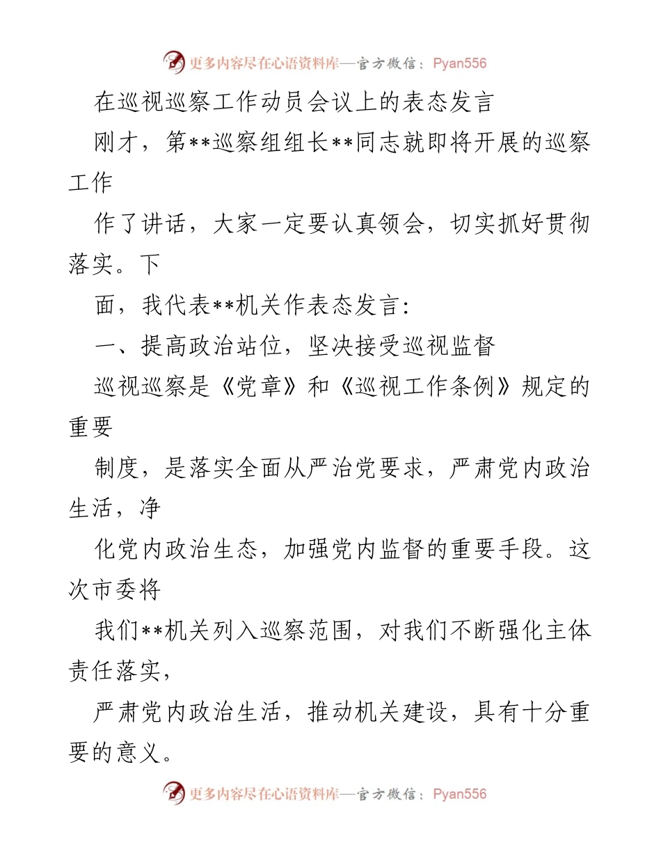 [发言] 巡视巡察工作动员会议 - 坚决接受巡视监督，强化政治自觉.docx_第1页