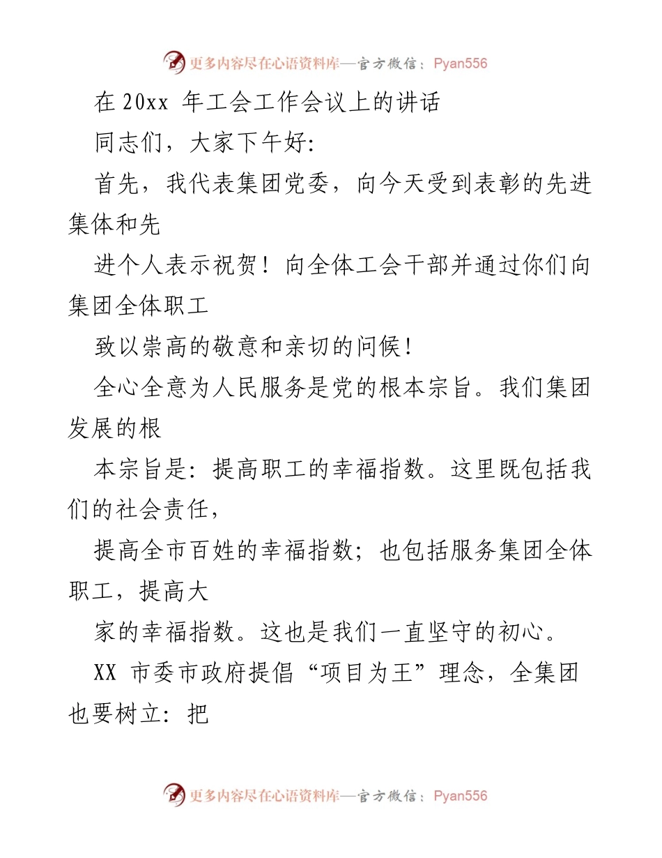 [发言] 工会工作会议 - 加强职工幸福指数的工作重视与落实.docx_第1页