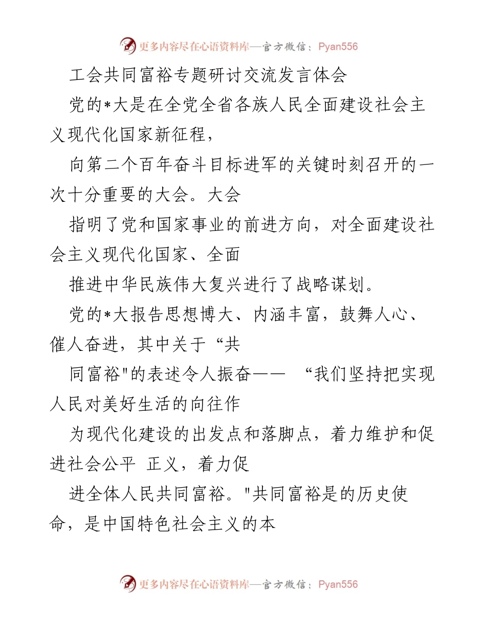 [发言] 工会共同富裕专题研讨 - 推动共同富裕：工会的使命与责任.docx_第1页