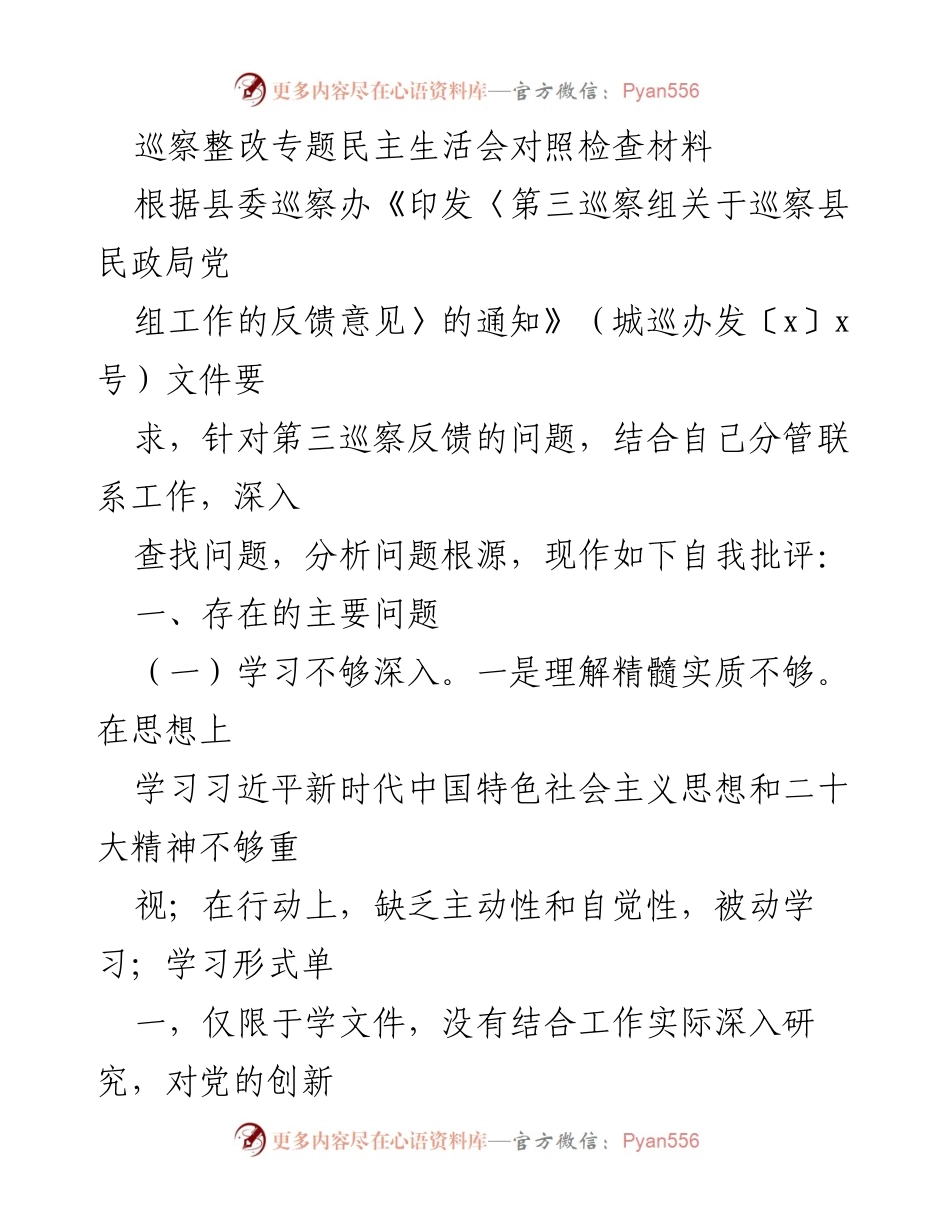 [发言] 巡察整改专题民主生活会 - 深入查找问题，强化理论学习与实践结合.docx_第1页