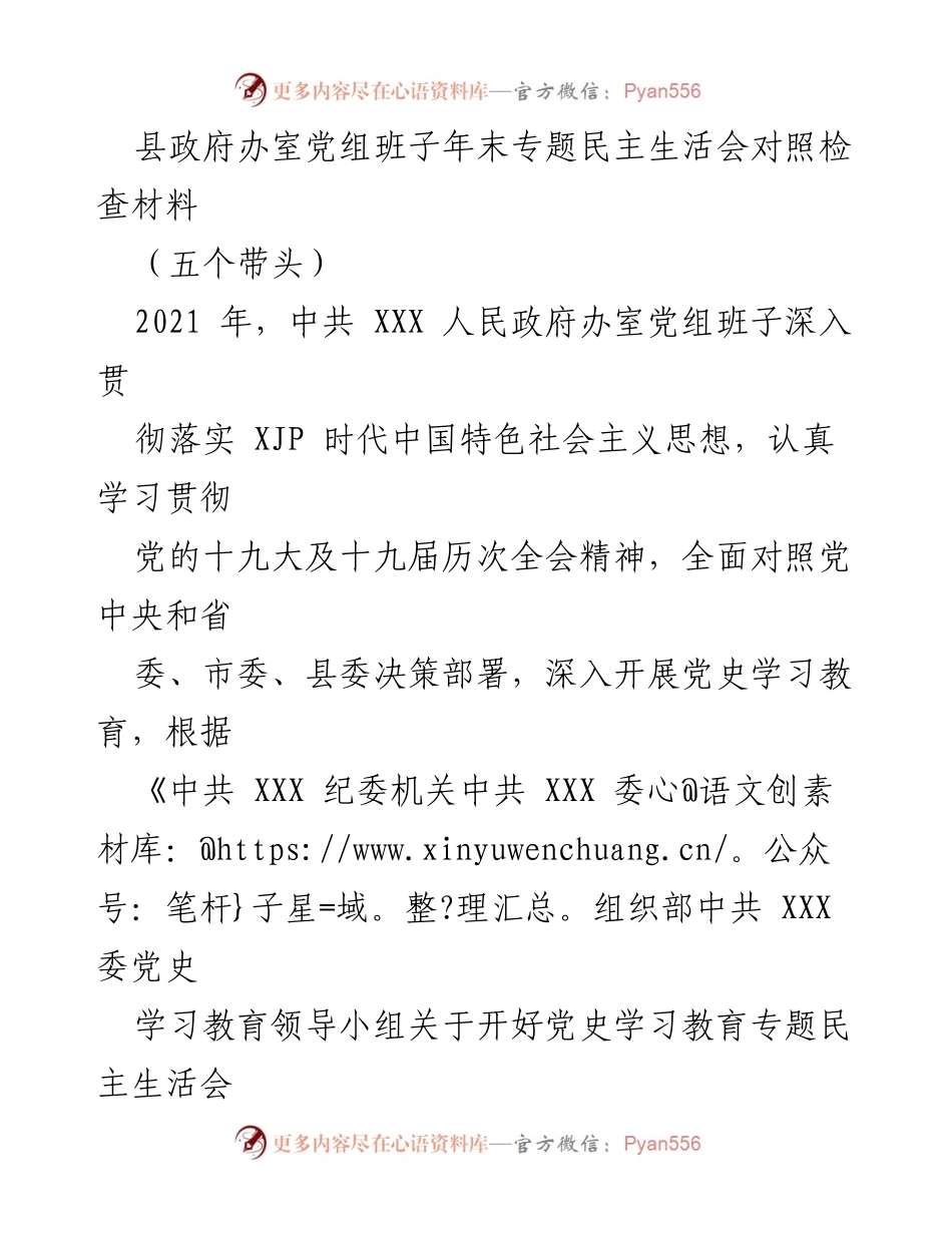 [发言] 年末专题民主生活会 - 县政府办室党组班子年末对照检查与整改总结.docx_第1页