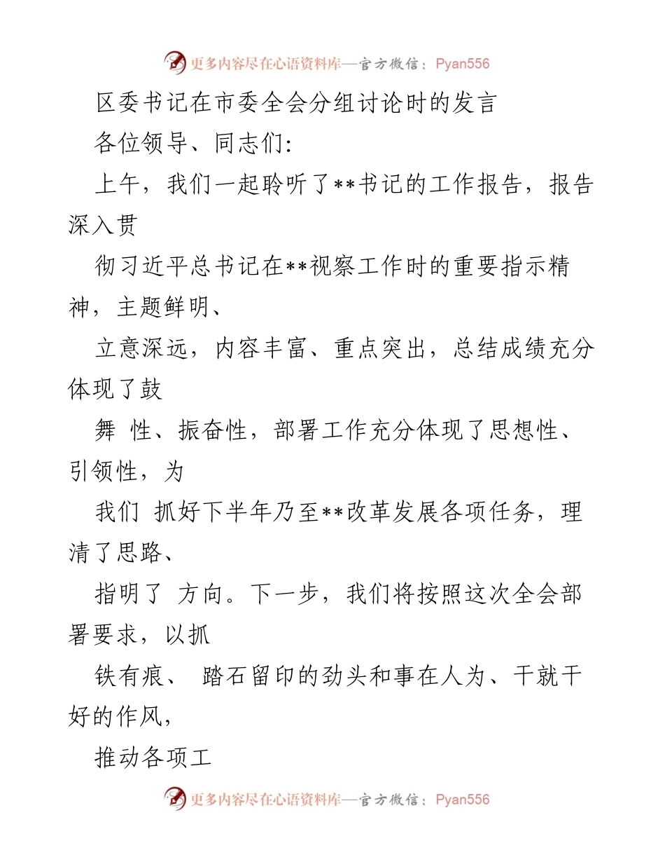 [发言] 市委全会分组讨论 - 强化经济运行与项目建设，推动全面发展.docx_第1页