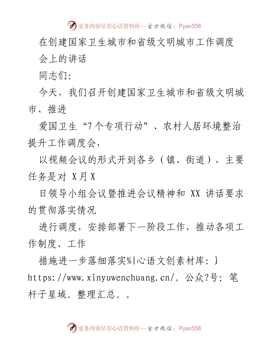 [发言] 工作调度会 - 创建国家卫生城市与省级文明城市工作推进讲话_1.docx_第1页