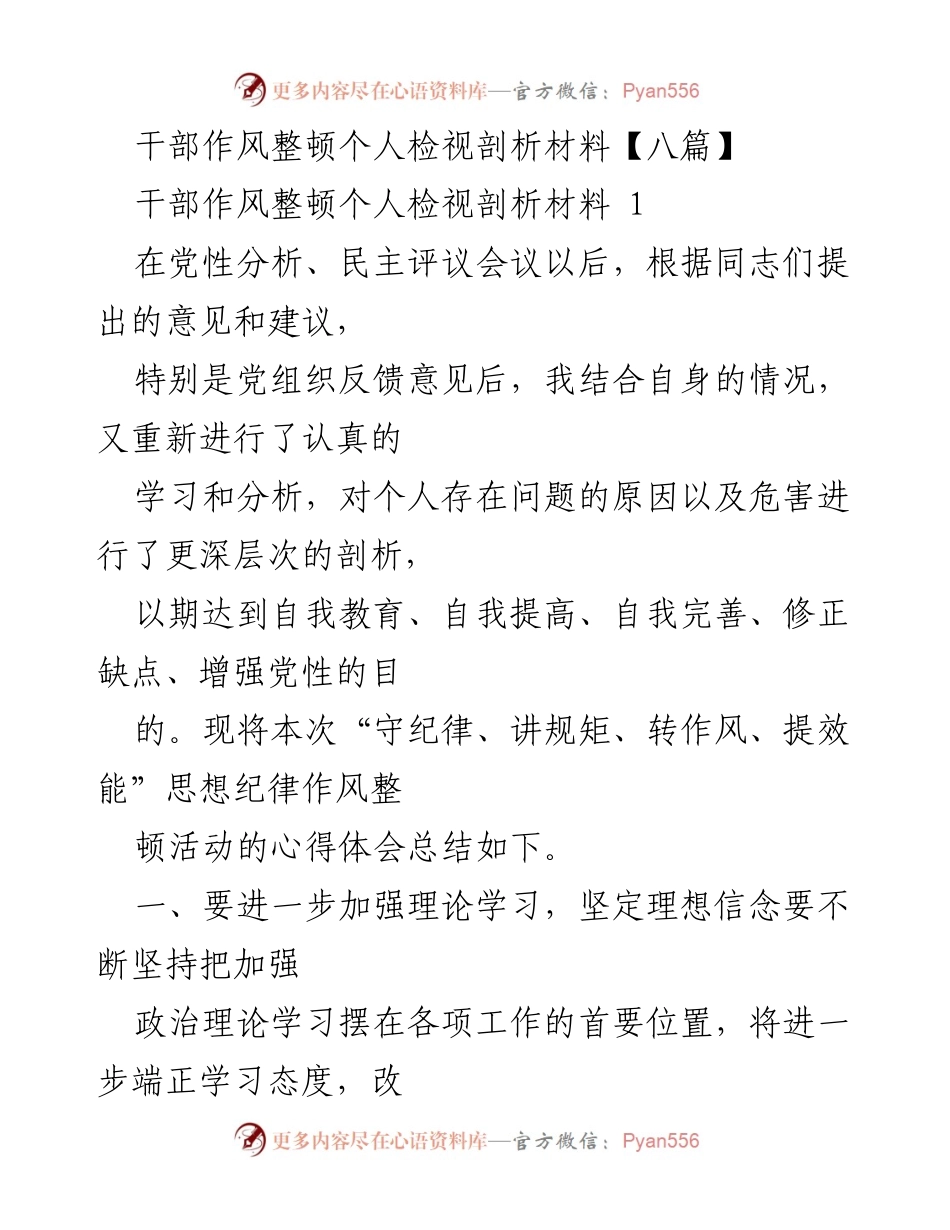 [发言] 干部作风整顿会议 - 深入剖析个人作风，提升党性修养.docx_第1页