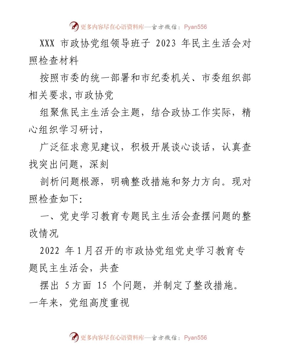 [发言] 市政协党组民主生活会 - 市政协党组2023年民主生活会对照检查及整改措施总结.docx_第1页