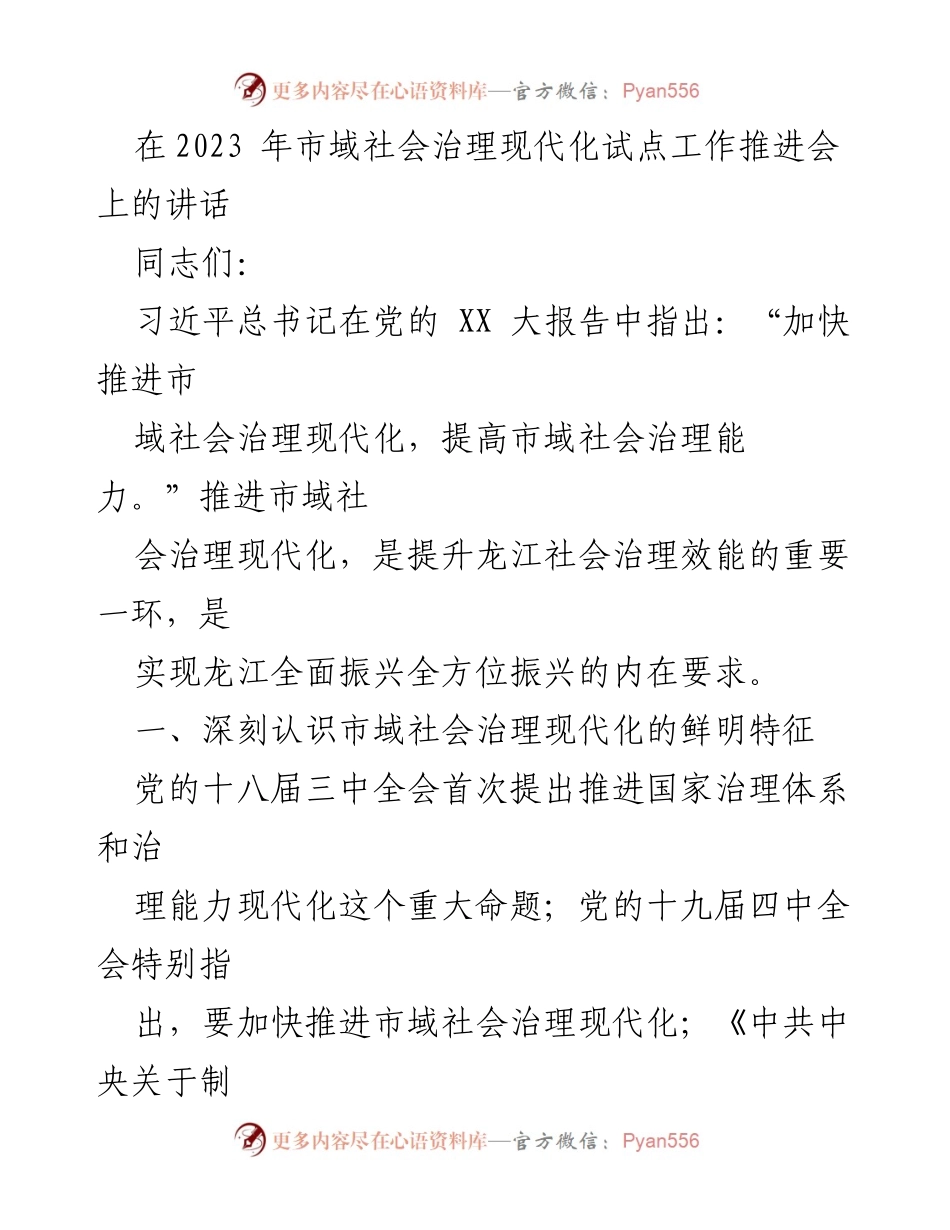[发言] 市域社会治理现代化试点工作推进会 - 深刻认识市域社会治理现代化的重要性与特征.docx_第1页