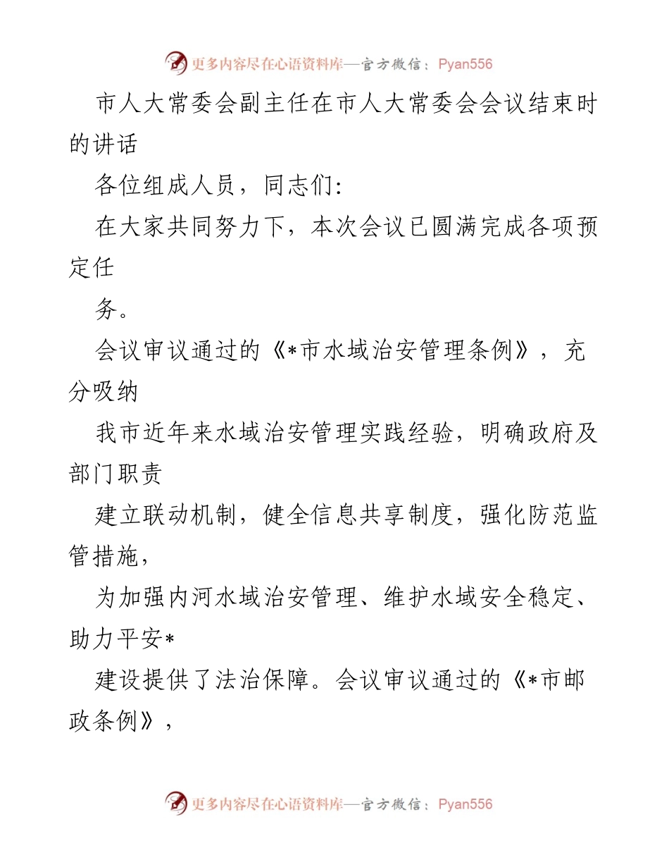 [发言] 市人大常委会会议 - 强化水域治安与城乡社区治理的法治保障与发展策略.docx_第1页