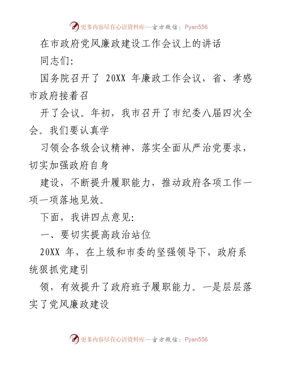 [发言] 市政府党风廉政建设工作会议 - 加强政治建设，推动政府履职能力提升.docx_第1页