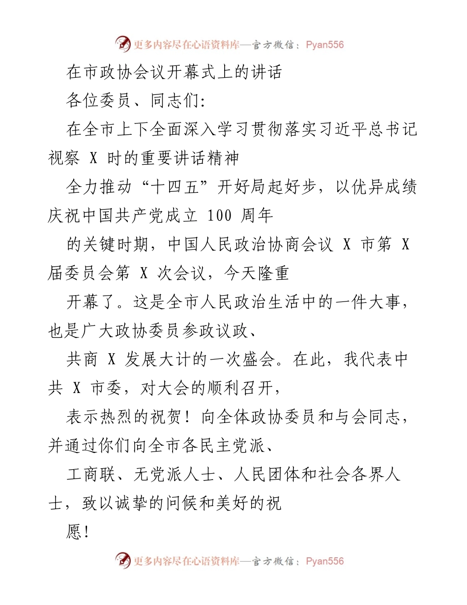 [发言] 市政协会议开幕式 - 全力推动经济社会发展与脱贫攻坚的决胜之路.docx_第1页