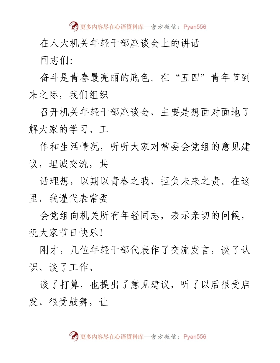 [发言] 年轻干部座谈会 - 奋斗青春，肩负未来责任.docx_第1页
