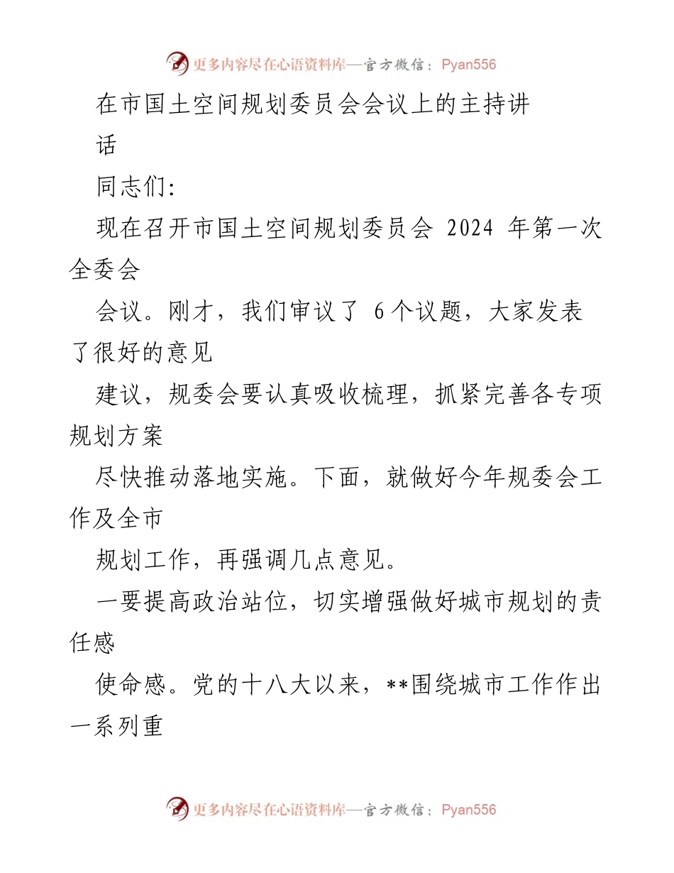 [发言] 市国土空间规划委员会会议 - 加快推动城市规划高质量发展新突破.docx_第1页