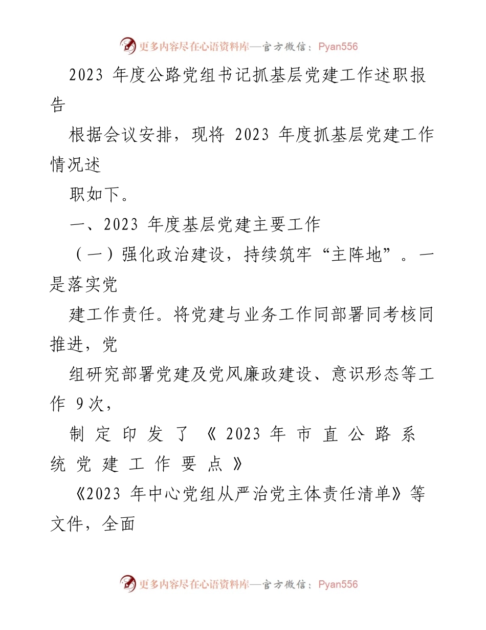 [发言] 年度党建工作述职 - 2023 年度公路系统党建工作述职报告.docx_第1页