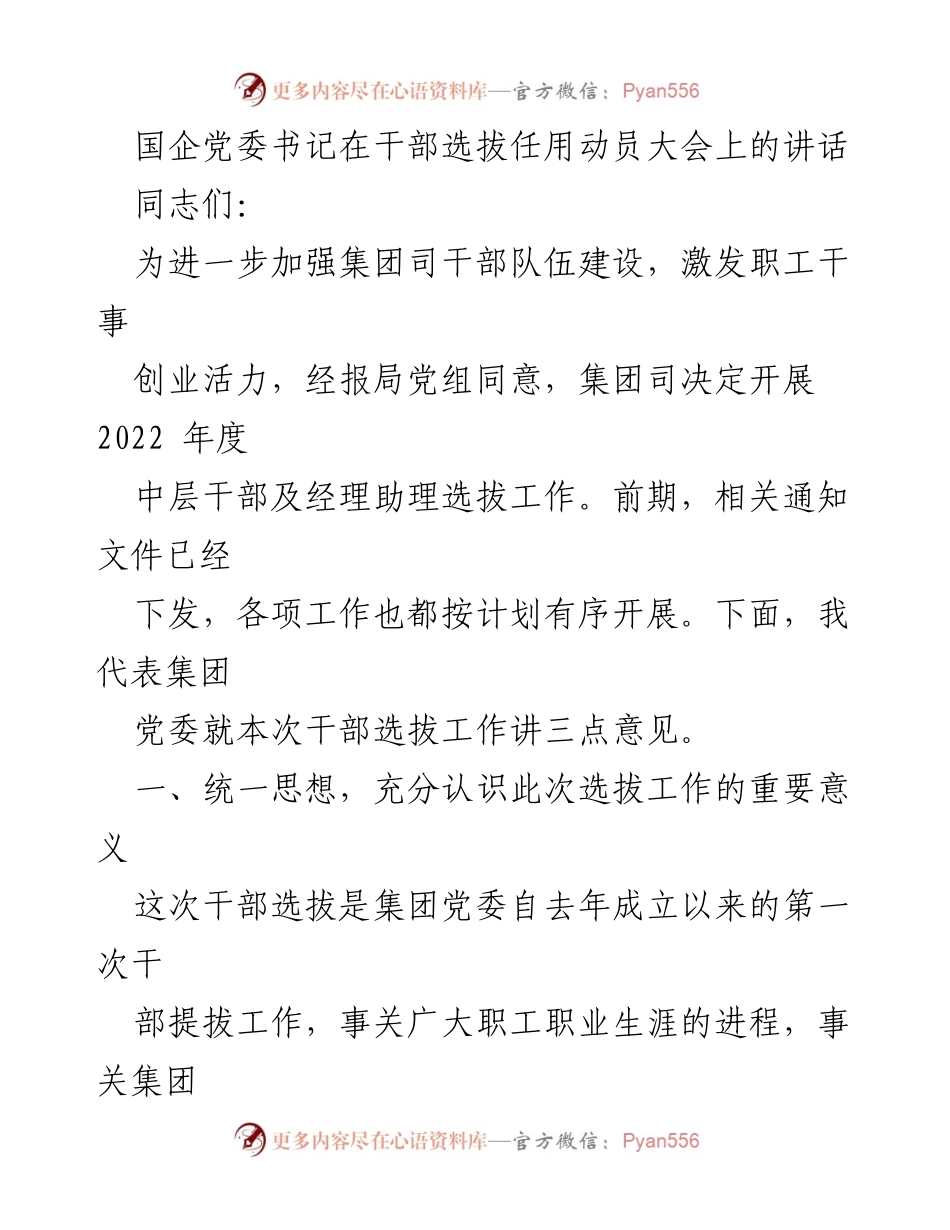 [发言] 干部选拔任用动员大会 - 加强干部选拔，激发职工活力的重要讲话.docx_第1页