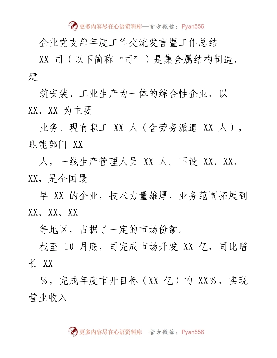 [发言] 年度工作交流 - 企业党支部年度工作总结与交流发言.docx_第1页