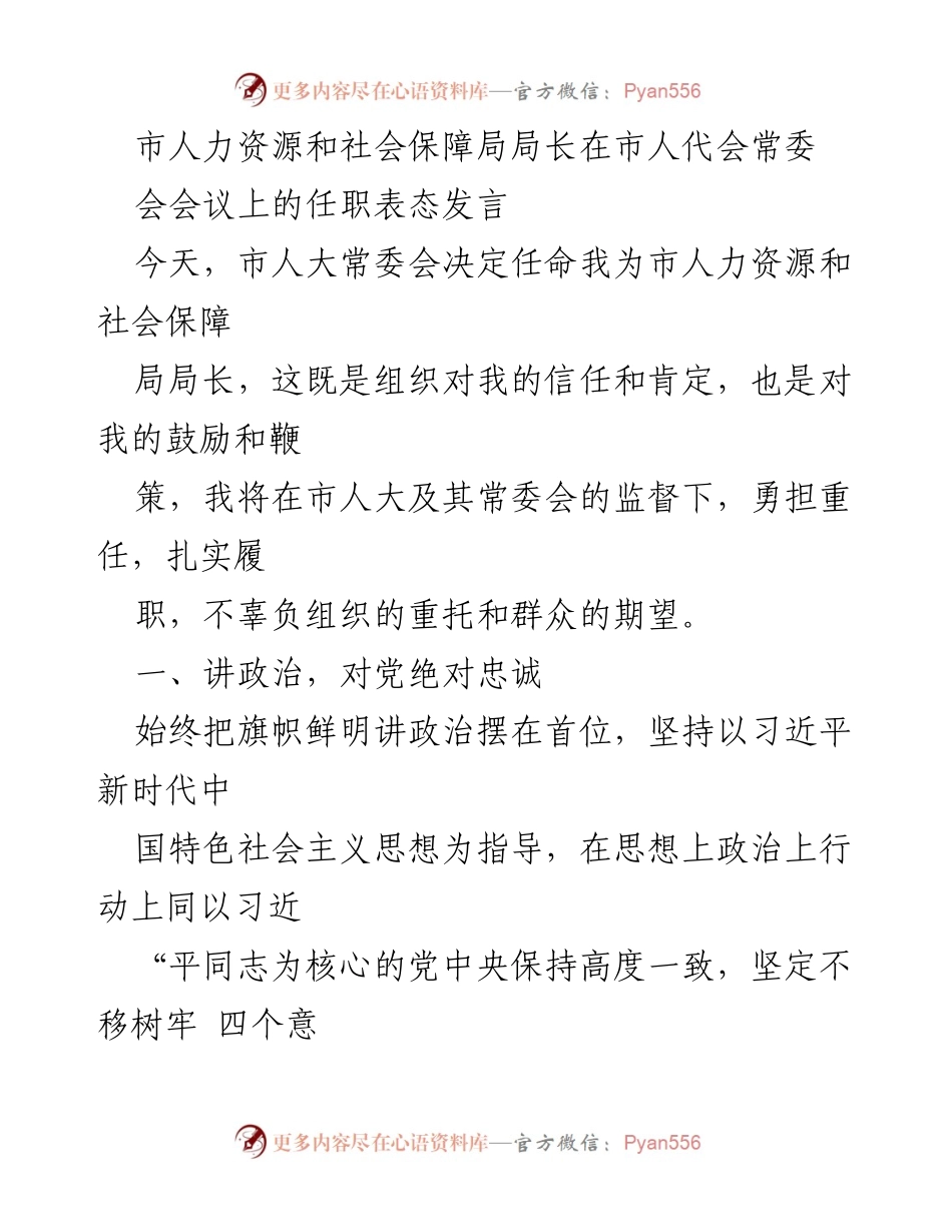 [发言] 市人代会常委会会议 - 市人力资源和社会保障局局长任职表态发言.docx_第1页