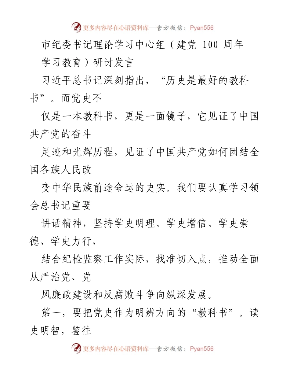 [发言] 市纪委书记理论学习中心组研讨 - 学习党史，坚定信仰，履职尽责.docx_第1页